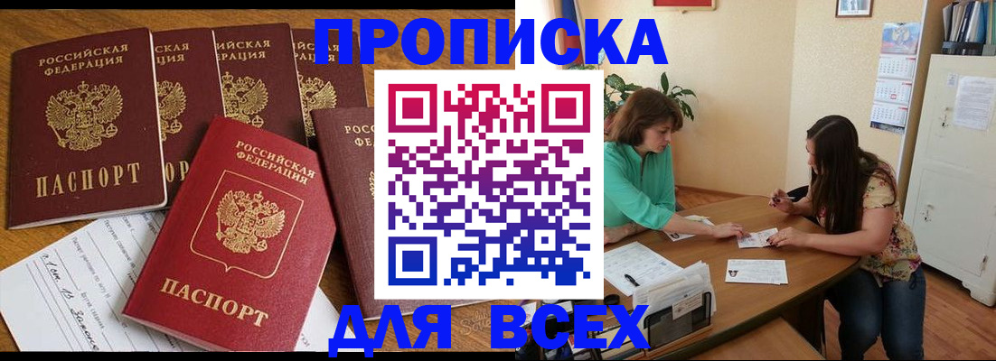 купить прописку в Зеленоградске